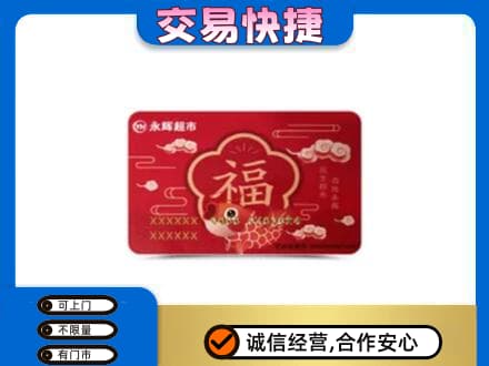 厦门市湖里购物卡回收永辉超市卡.jpg