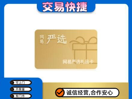 厦门市湖里购物卡回收网易严选卡.jpg