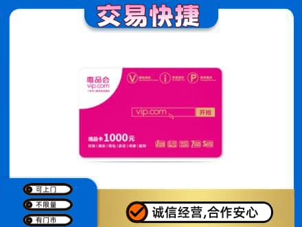 厦门市湖里购物卡回收唯品会卡.jpg