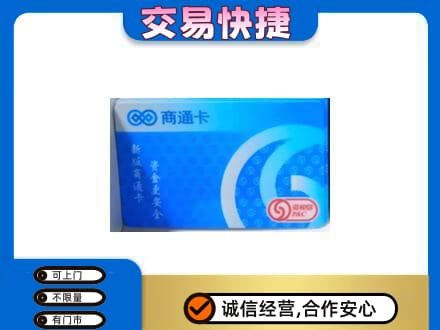 厦门市湖里购物卡回收商通卡.jpg