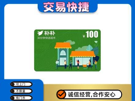厦门市湖里购物卡回收朴朴超市卡.jpg