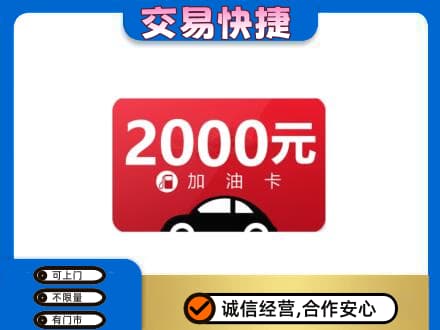 厦门市湖里购物卡回收加油卡.jpg