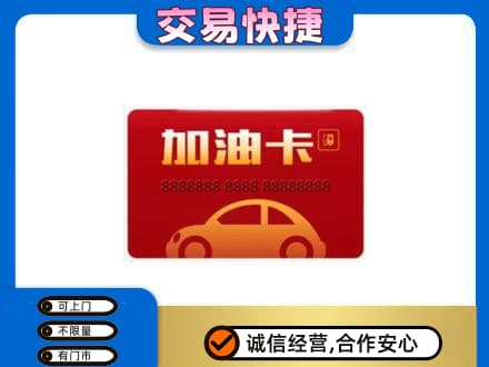 厦门市湖里购物卡回收加油卡2.jpg