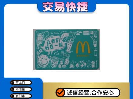 厦门市湖里购物卡回收麦当劳卡.jpg