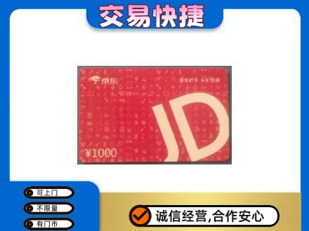 厦门市湖里购物卡回收京东卡.jpg