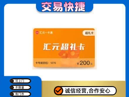 厦门市湖里购物卡回收汇元卡.jpg