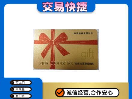 厦门市湖里购物卡回收杭州大厦卡.jpg