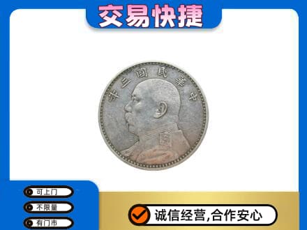 厦门市湖里高价回收袁大头
