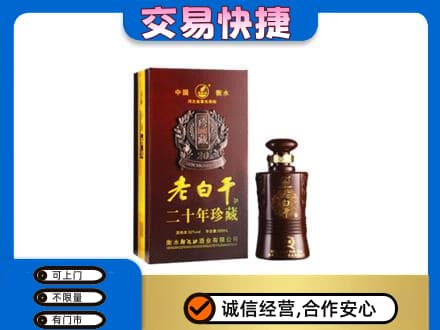 厦门市湖里名酒回收老白干20年.jpg